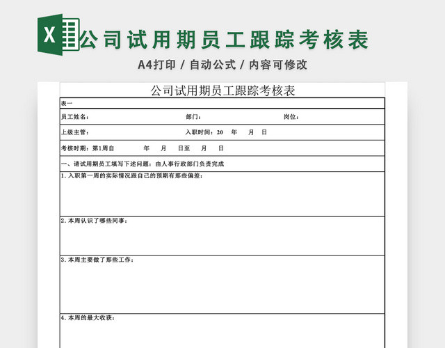 公司试用期员工跟踪考核表EXCEL模板