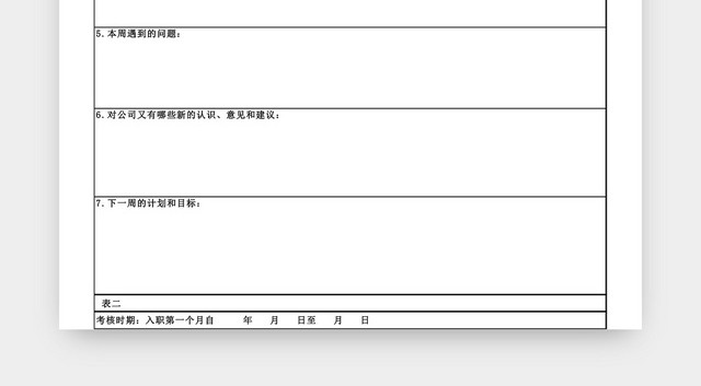 公司试用期员工跟踪考核表EXCEL模板