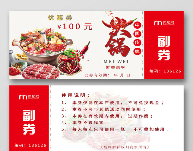 简约大气红色系中国传统火锅代金券优惠券