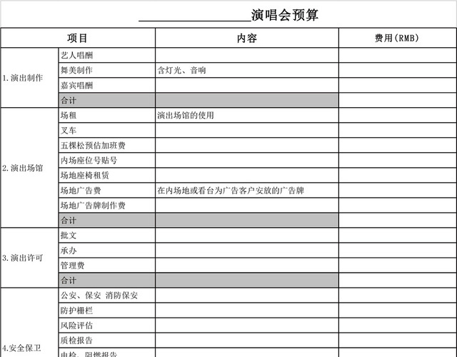 演唱会演出预算表模板EXCEL模板