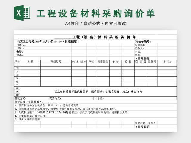 工程设备材料采购询价单EXCEL模板