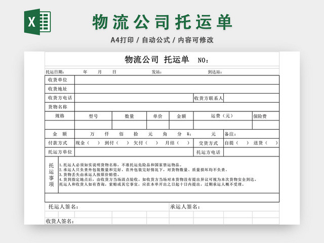 物流托运单EXCEL模板