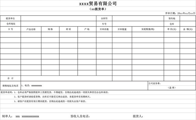 贸易公司提货单范本EXCEL模板