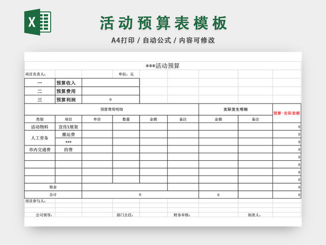 活动预算表模板EXCEL模板