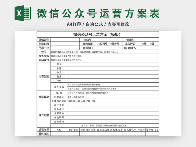 微信公众号运营方案EXCEL模板