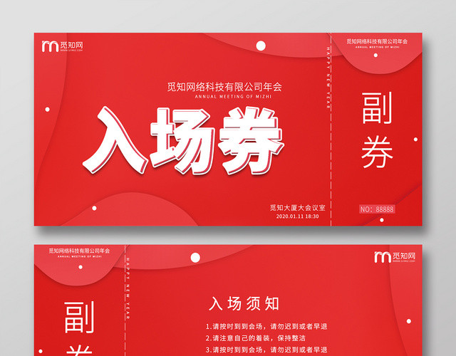 红色简约网络科技晚会会展年会入场券
