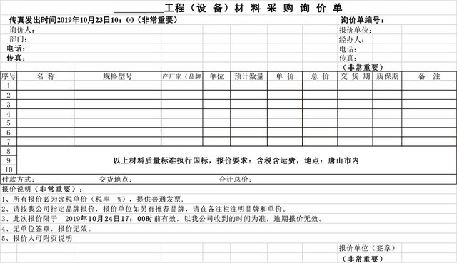 工程设备材料采购询价单EXCEL模板