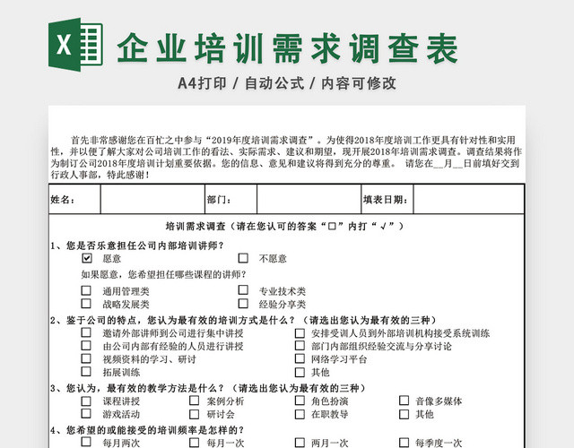 年度企业培训需求内部调查表EXCEL模板