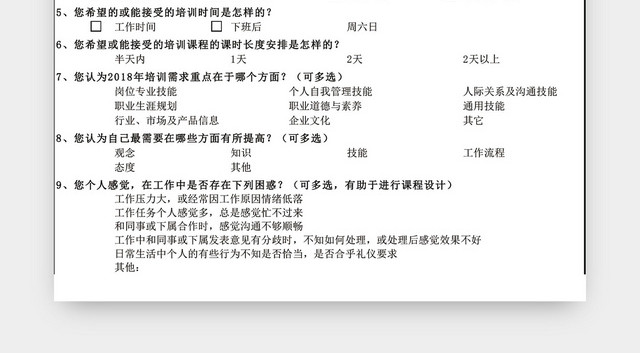 年度企业培训需求内部调查表EXCEL模板