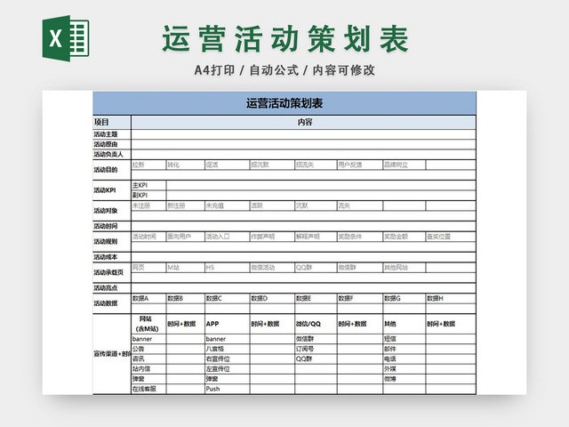 运营活动策划表EXCEL模板