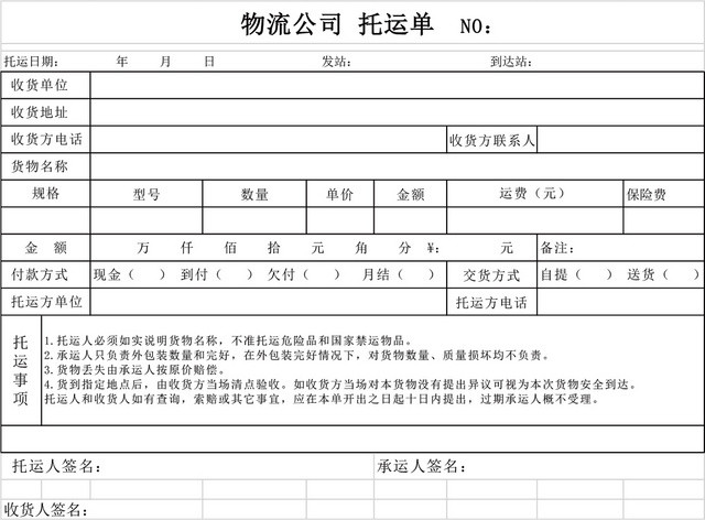 物流托运单EXCEL模板