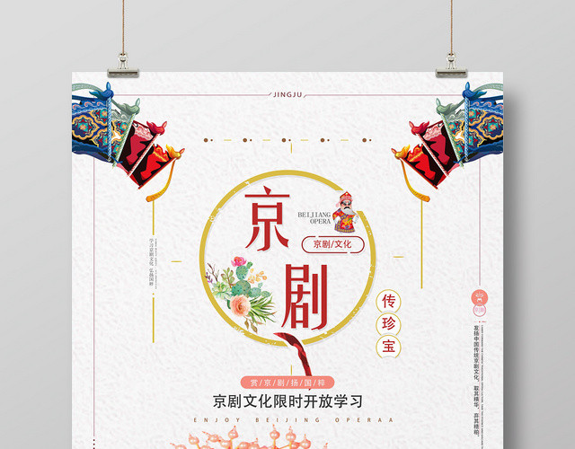 白色仿古京剧文化艺术海报