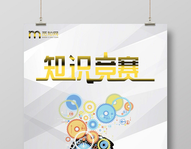 灰色简单大气知识竞赛海报