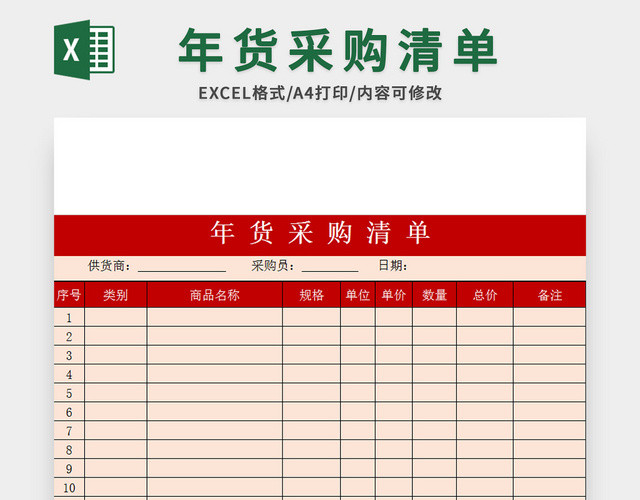 红色年货采购清单EXCEL模板