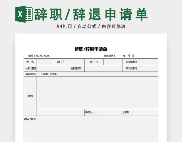 辞职辞退申请单