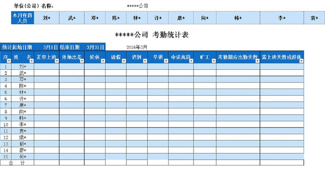 考勤统计表