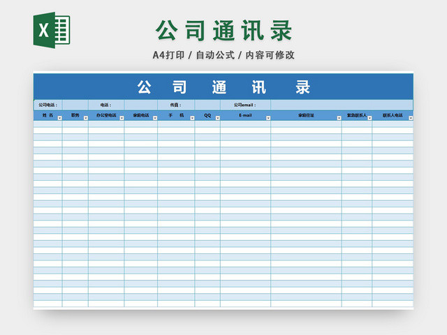 公司通讯录