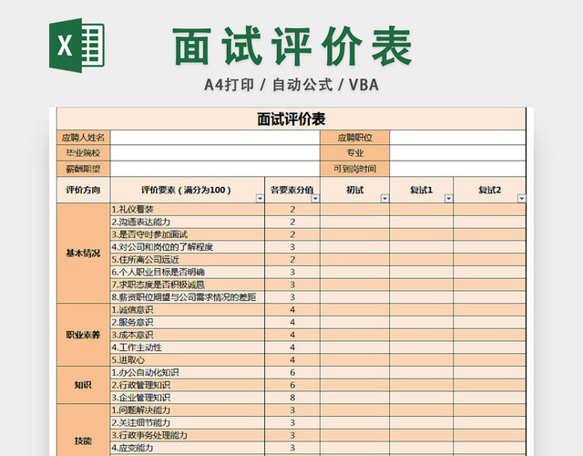 面试评价表套表