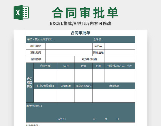 蓝色常用合同审批单EXCEL模板