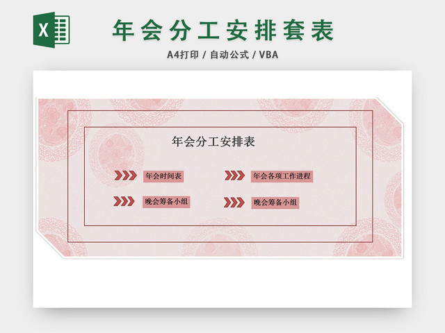 年会分工安排表套表
