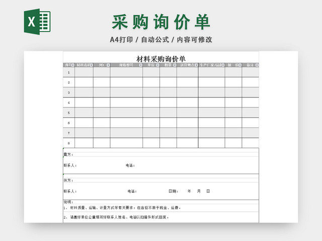 材料采购询价单