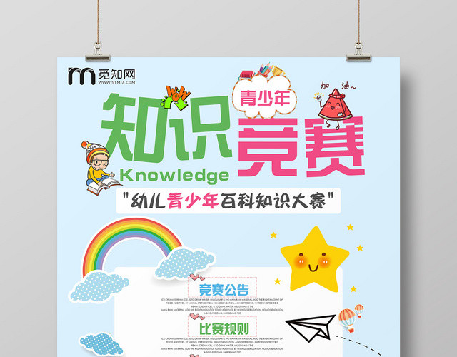 天蓝色卡通可爱知识竞赛海报