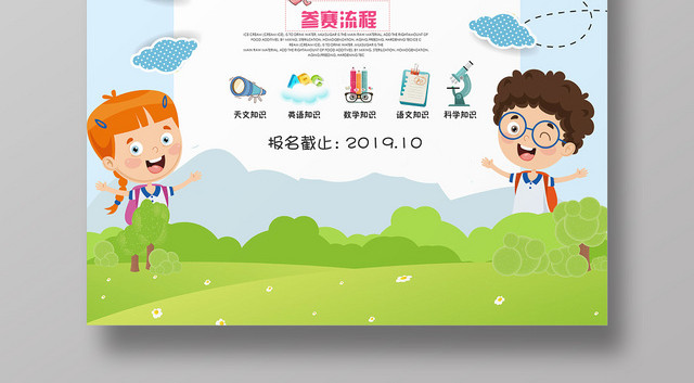 天蓝色卡通可爱知识竞赛海报