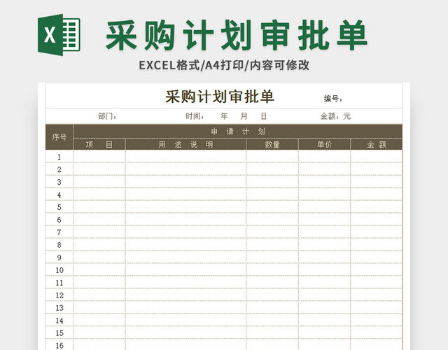 采购计划审批单EXCEL模板