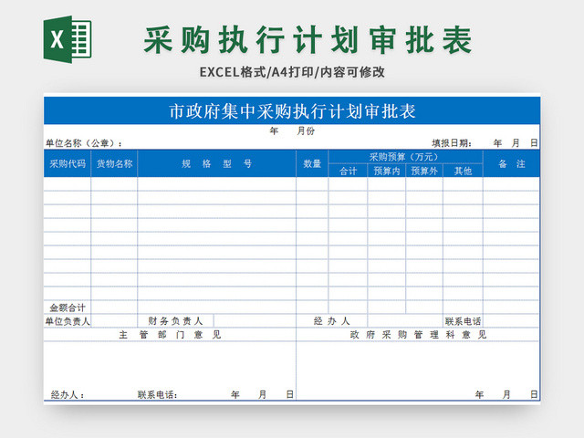 蓝色市政府集中采购执行计划审批表EXCEL模板