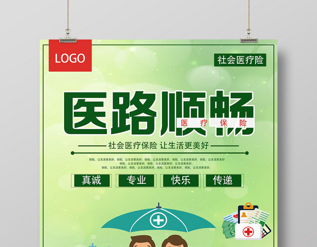 绿色清新医路顺畅社会医疗险保险