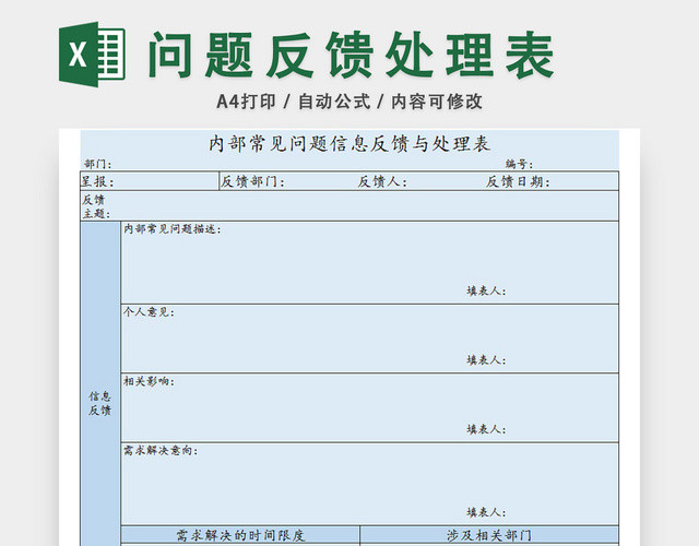 问题反馈处理表