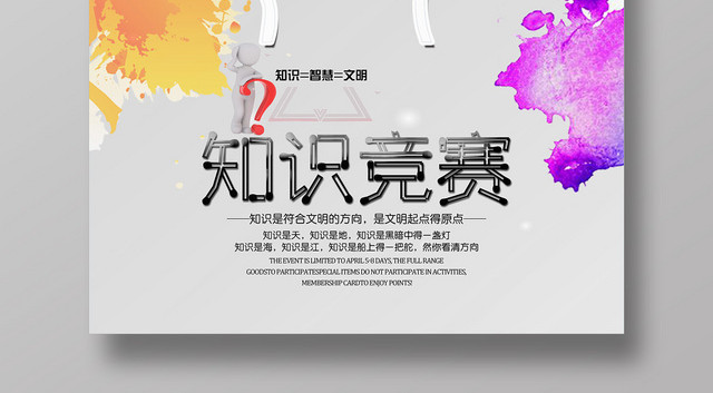 炫彩泼墨简单知识竞赛海报