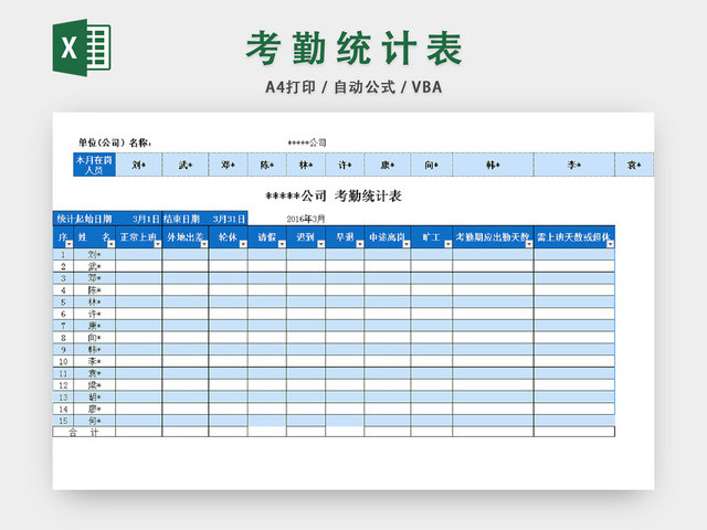 考勤统计表