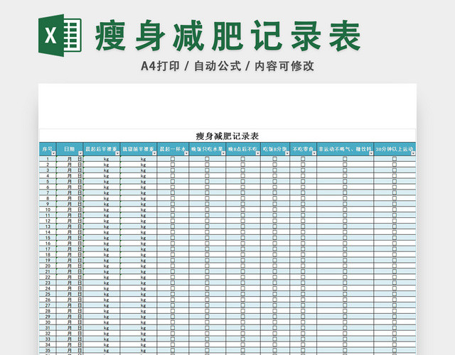 60天减肥记录表