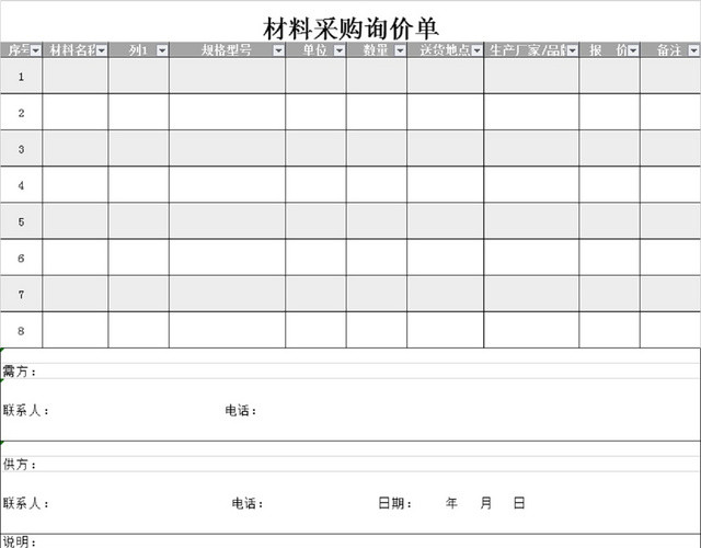 材料采购询价单
