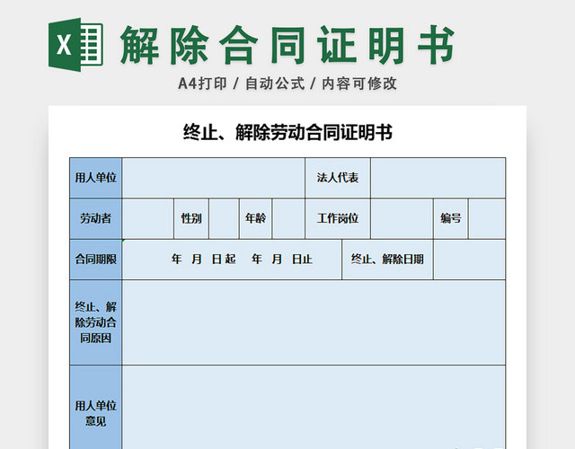 终止解除劳动合同证明书