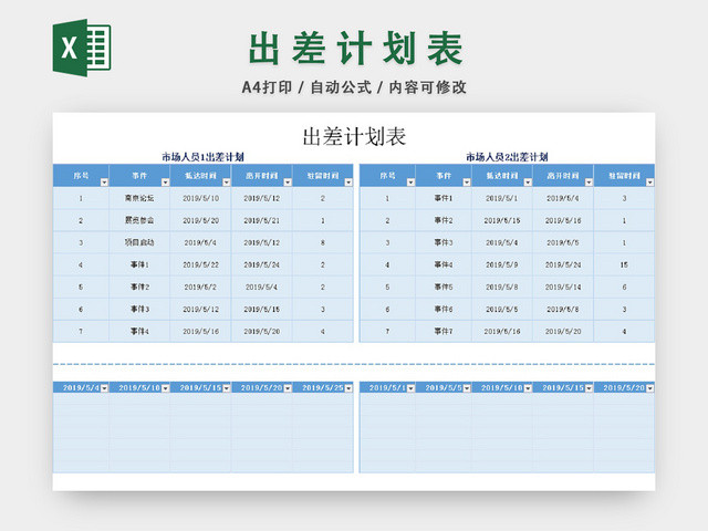出差计划表