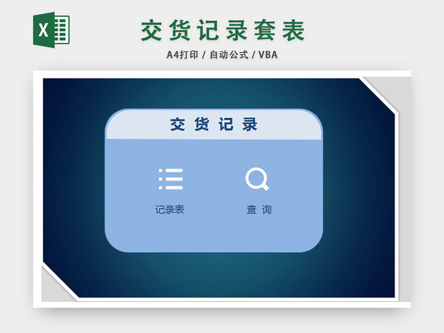 交货记录套表