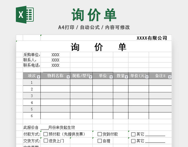 采购询价单