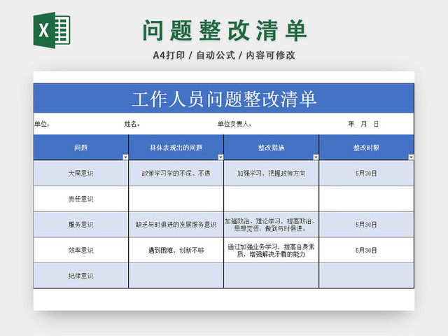 问题整改清单