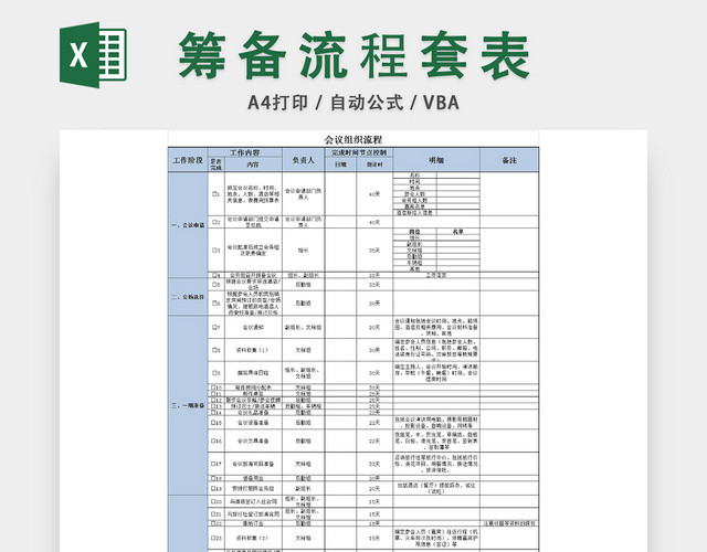 大型会议组织流程单