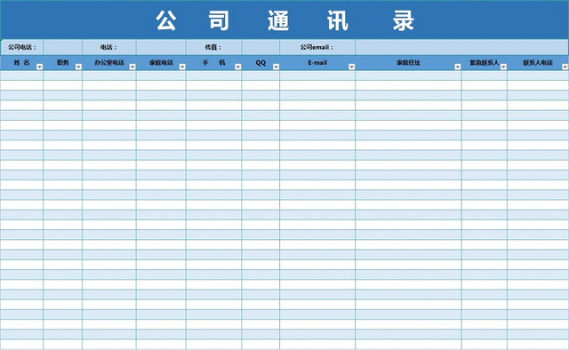 公司通讯录