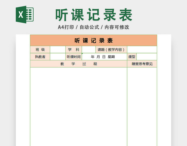 听课记录表
