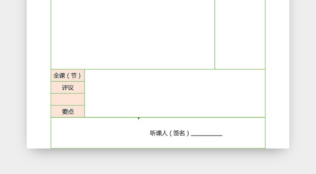 听课记录表