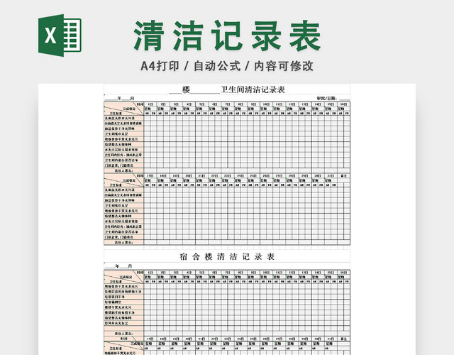 清洁纪录表