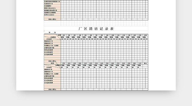 清洁纪录表