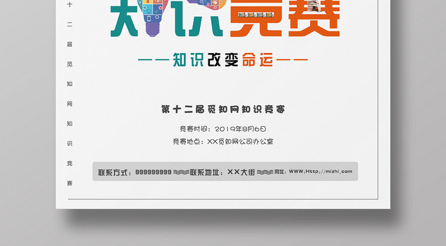 彩色活泼大气知识竞赛海报