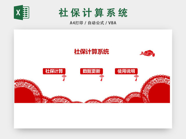 社保计算系统套表