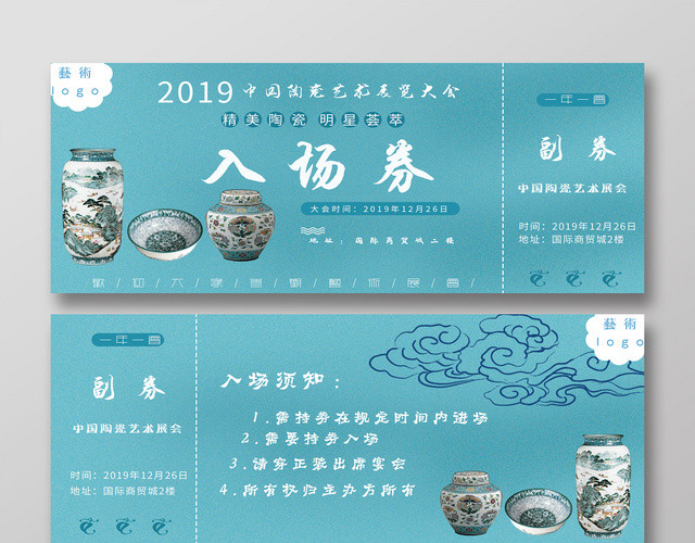 清新墨绿2019中国陶瓷艺术展入场券