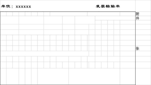 发票粘贴表财务信息管理